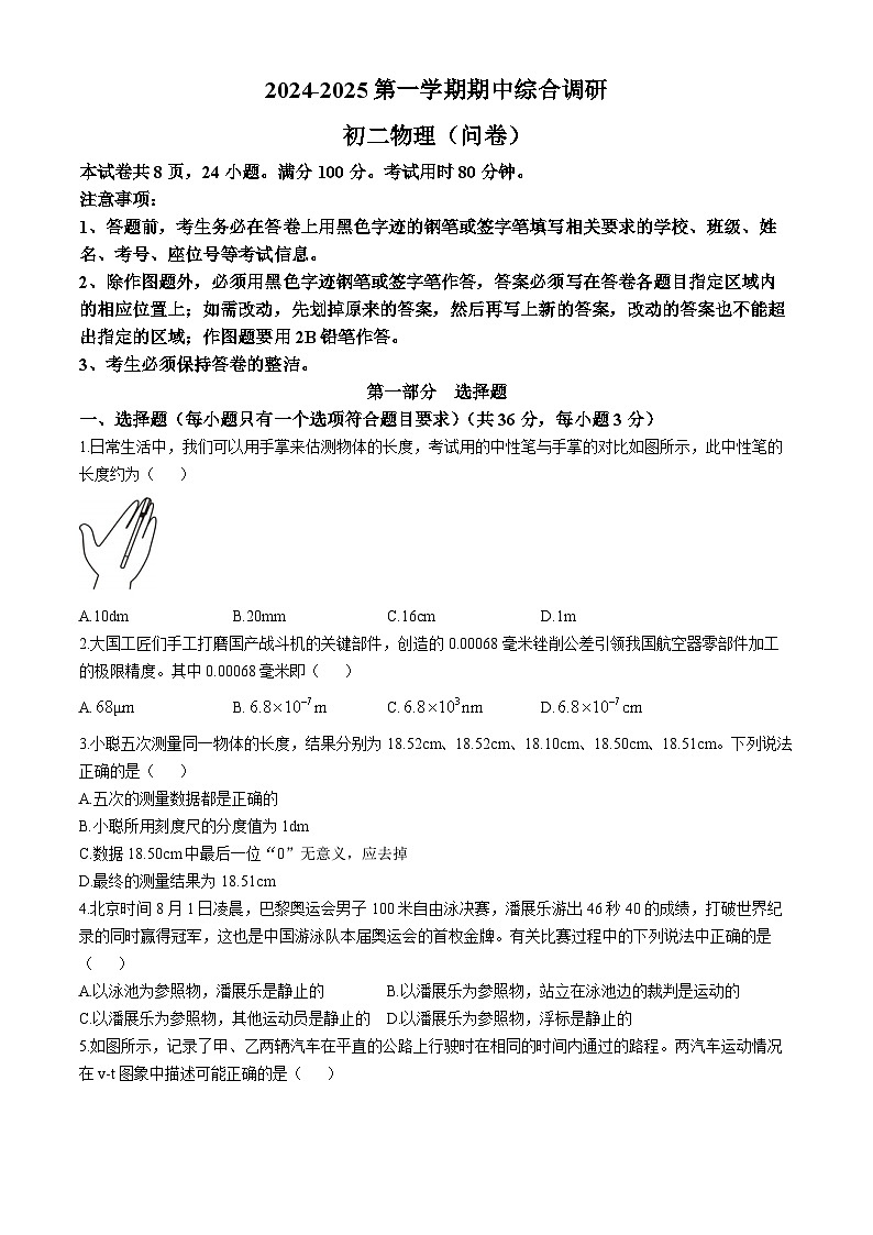 广东省广州市白云区白云中学教育集团联考2024-2025学年八年级上学期11月期中物理试题第1页