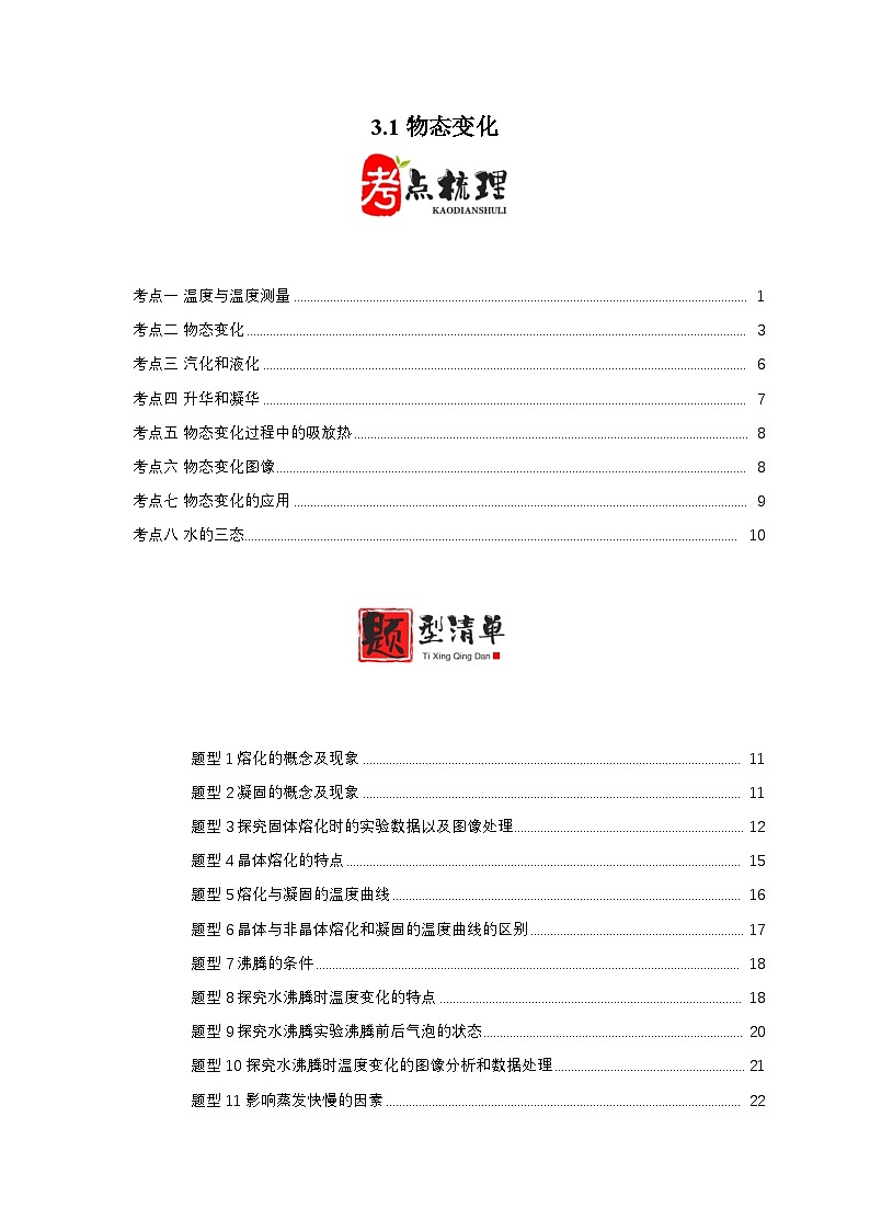3.1物态变化（讲义）（8考点+16题型）（原卷版）第1页