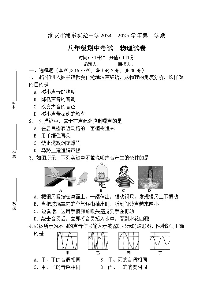 江苏省淮安市浦东实验中学2024-2025学年八年级上学期期中考试物理试题第1页
