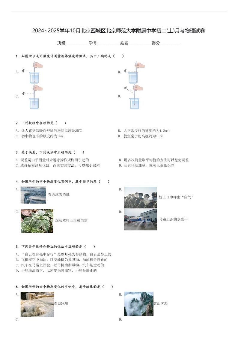 2024～2025学年10月北京西城区北京师范大学附属中学初二(上)月考物理试卷[原题+解析]第1页