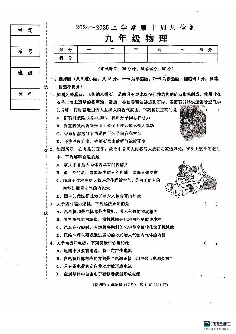辽宁省鞍山市岫岩满族自治县2024-2025学年九年级上学期11月期中物理试题01