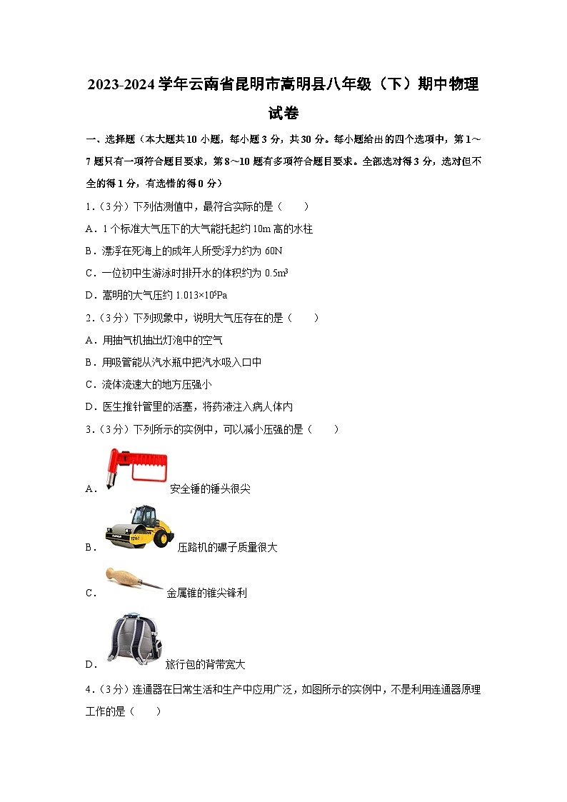 云南省昆明市嵩明县2023-2024学年八年级下学期期中物理试卷第1页