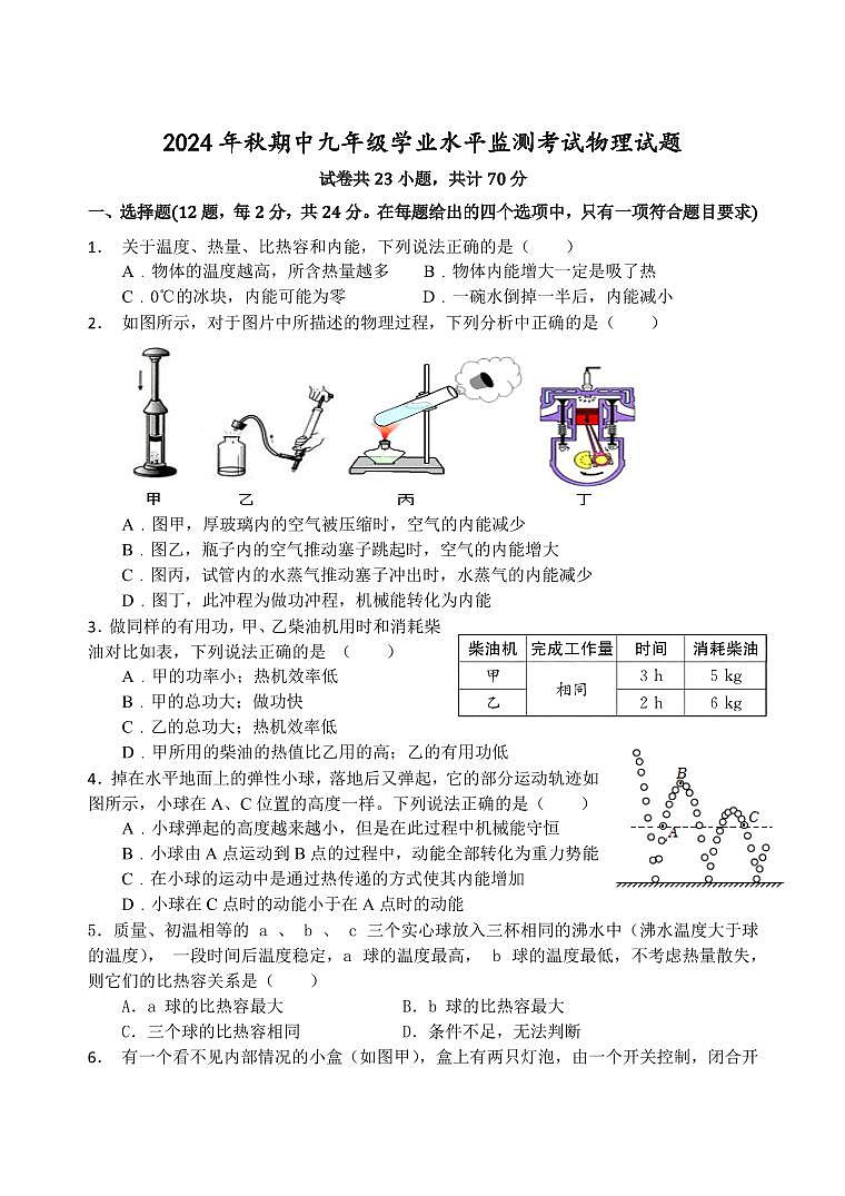 2024年秋期中九年级学业水平监测考试物理试题第1页