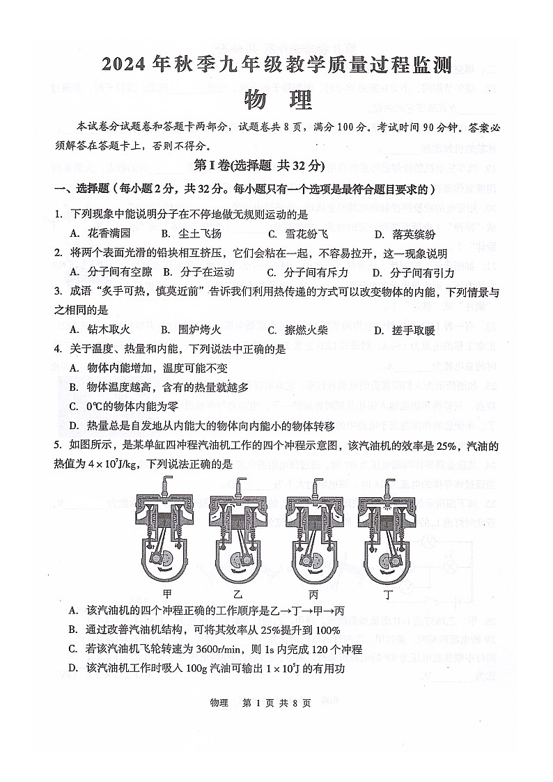 （物理）四川省绵阳市江油市2024-2025学年九年级上学期期中测试第1页
