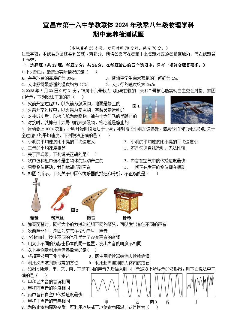 20241028-宜昌市第十六中学教联体2024年秋季八年级物理学科期中素养检测试题第1页
