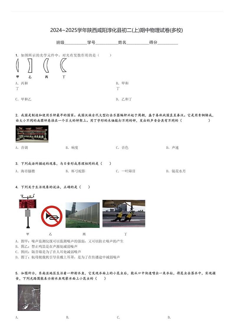 2024～2025学年陕西咸阳淳化县初二(上)期中物理试卷(多校)[原题+解析]第1页
