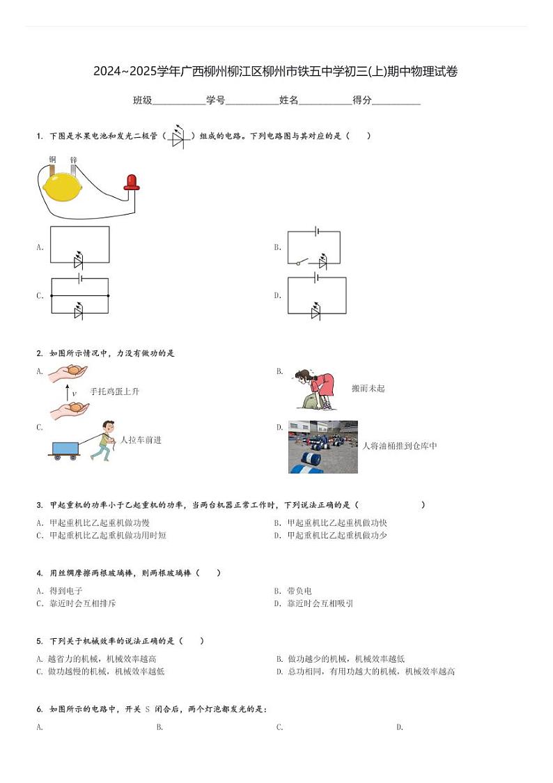 2024～2025学年广西柳州柳江区柳州市铁五中学初三(上)期中物理试卷[原题+解析]01