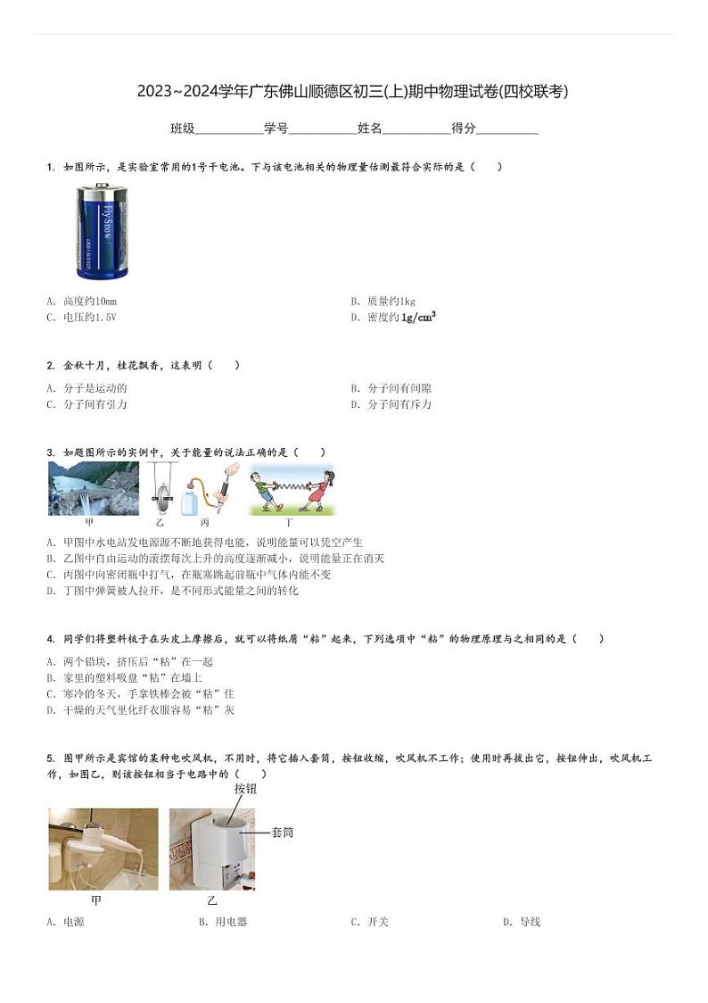 2023～2024学年广东佛山顺德区初三(上)期中物理试卷(四校联考)[原题+解析]第1页