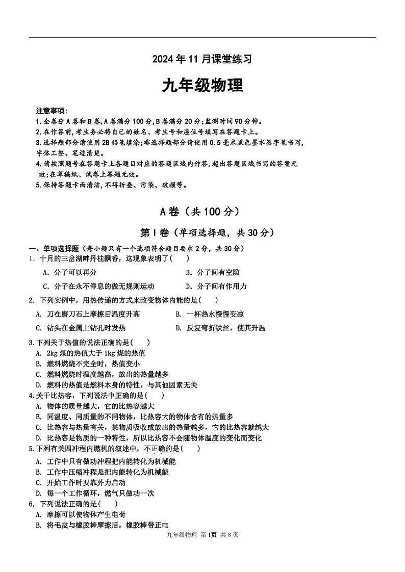 四川省简阳市简城学区2024-2025学年九年级上学期期中课堂练习物理试题01