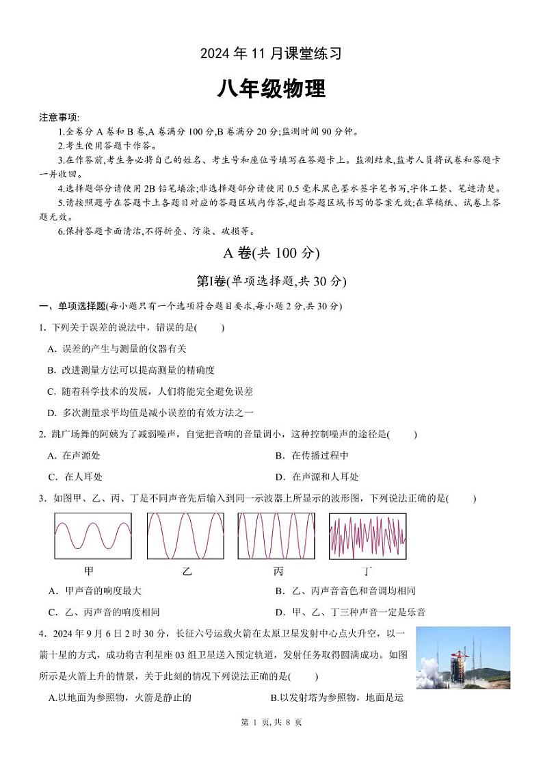 2024年11月八年级物理学科课堂练习第1页