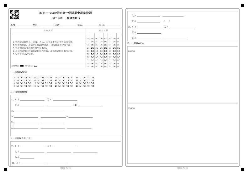 第一学期初二年级物理学科期中质量检测试题答案卷第1页