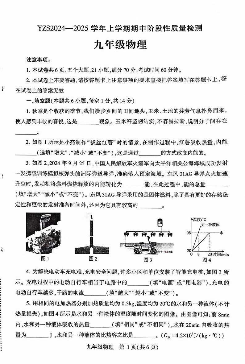 2024-2025学年上学期期中阶段性质量检测 九年级物理第1页