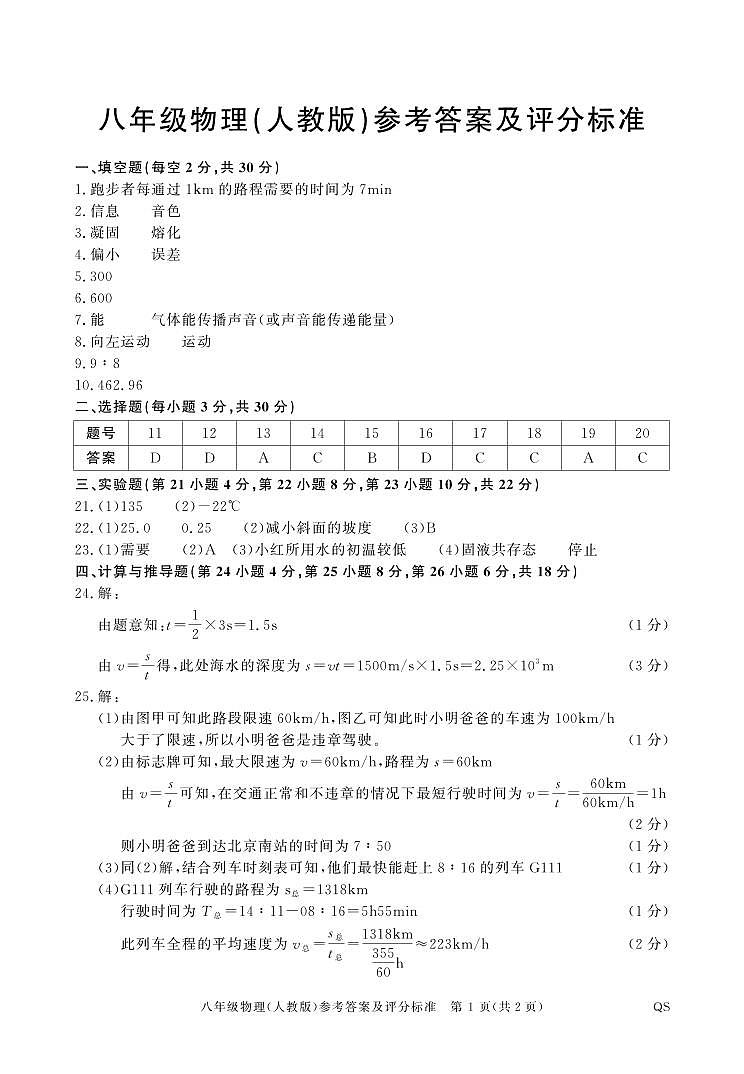 八年级物理（人教）期中（24-25上）答案QS(1)第1页