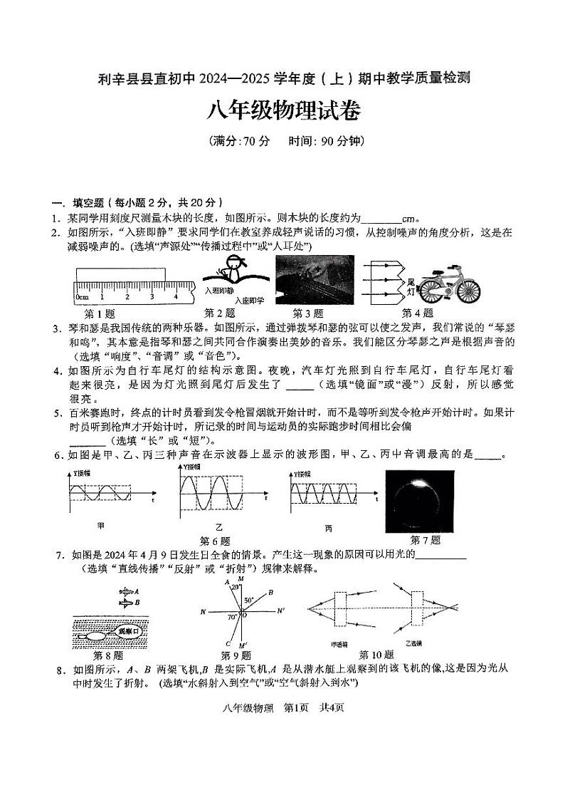安徽省亳州市利辛县县直初中2024-2025学年第一学期期中教学质量检测八年级物理试第1页