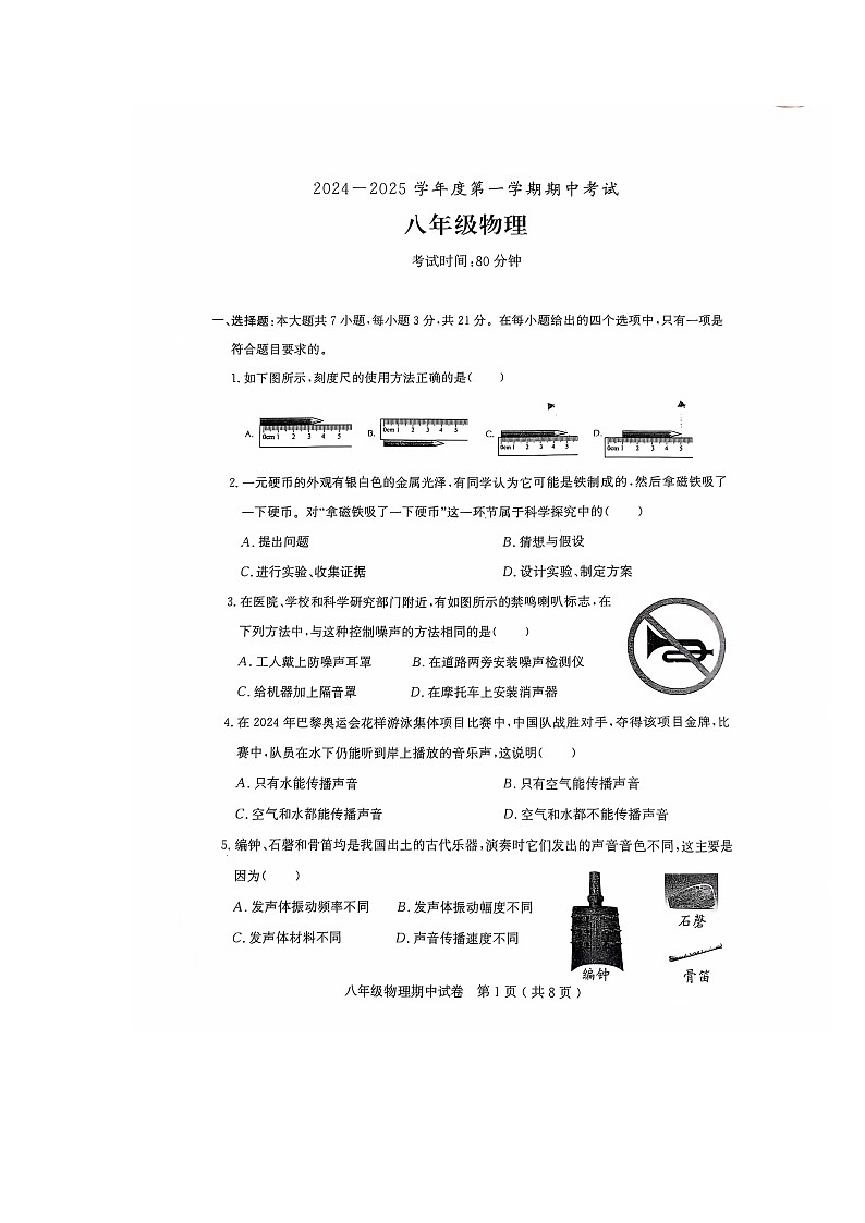 茂名市电白区2024-2025学年第一学期八年级物理期中考试第1页