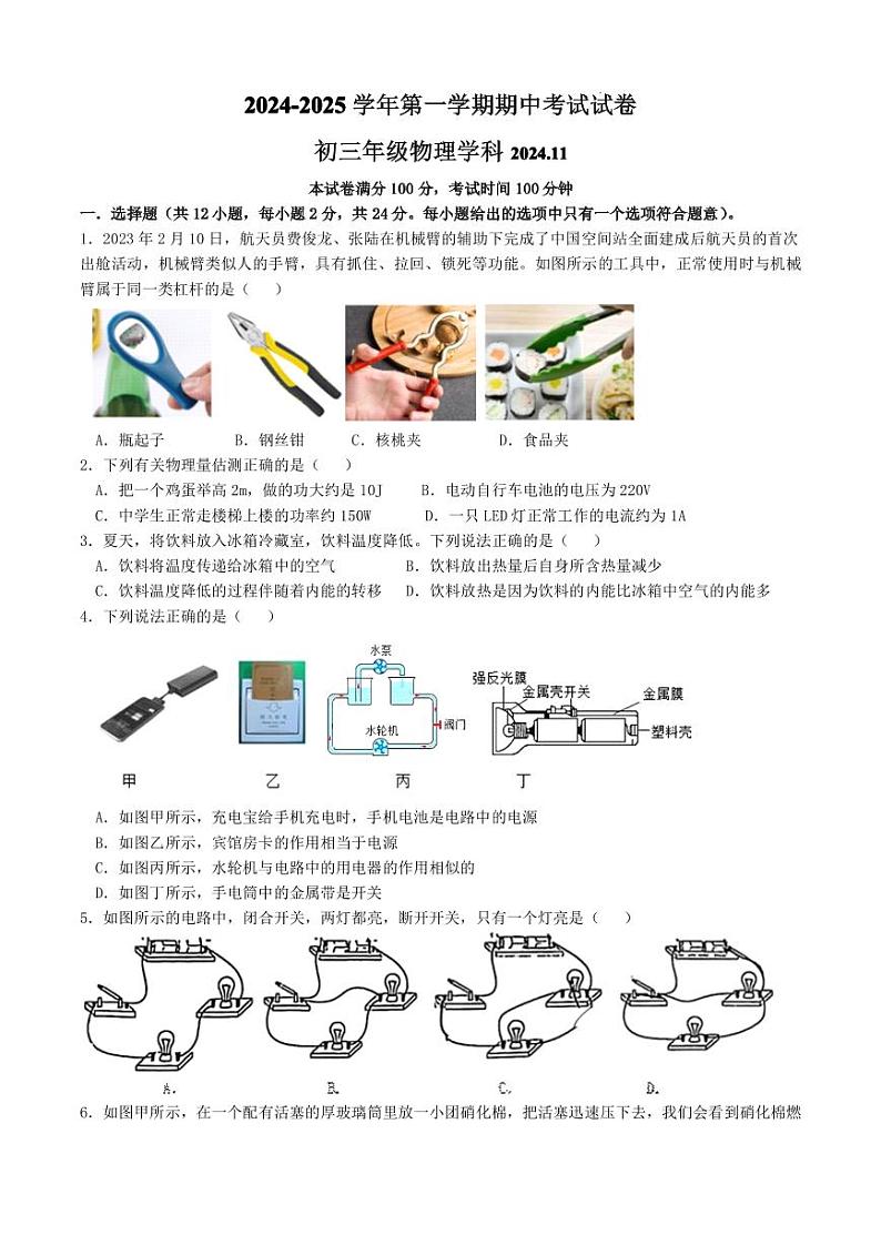 江苏省苏州市工业园区星澄学校2024-2025学年上学期九年级物理期中调研试卷第1页