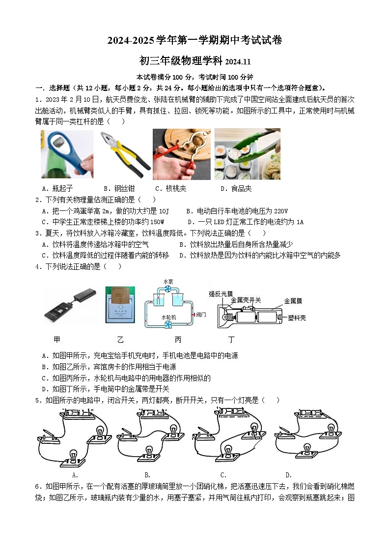 江苏省苏州市工业园区星澄学校2024-2025学年上学期九年级物理期中调研试卷第1页