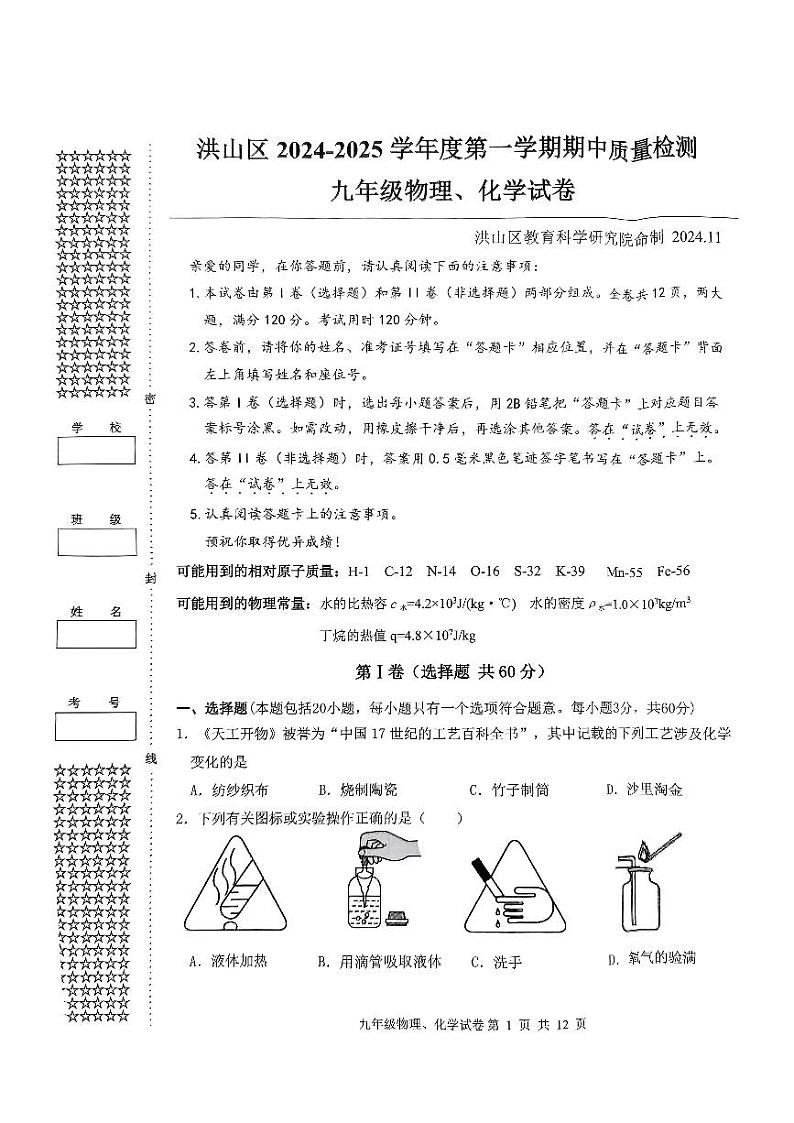 湖北省武汉市洪山区2024-2025学年九年级上学期11月期中物理、化学试题第1页