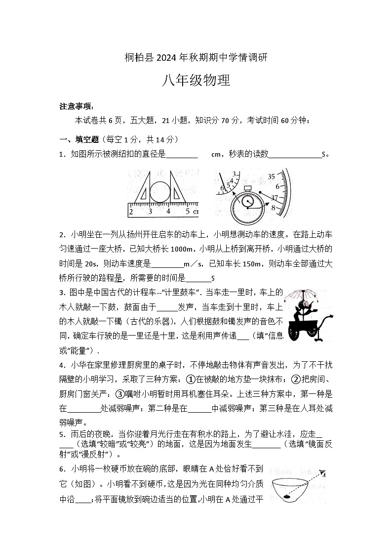 河南省南阳市桐柏县2024-2025学年八年级上学期11月期中物理试题01