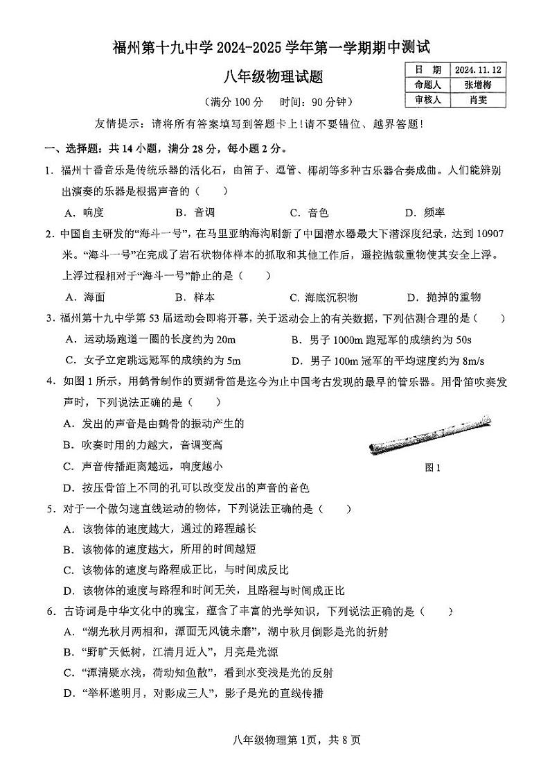 福州第十九中学2024-2025学年八年级第一学期物理期中考试第1页