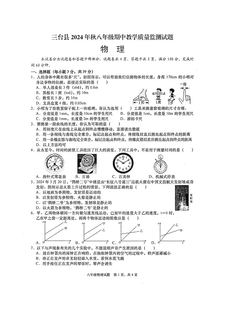 四川省绵阳市三台县2024-2025学年八年级上学期11月期中物理试题（扫描版，含答案）第1页