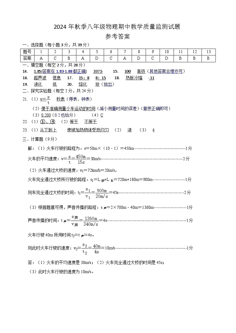 2024年秋季八年级物理期中教学质量监测试题答案第1页