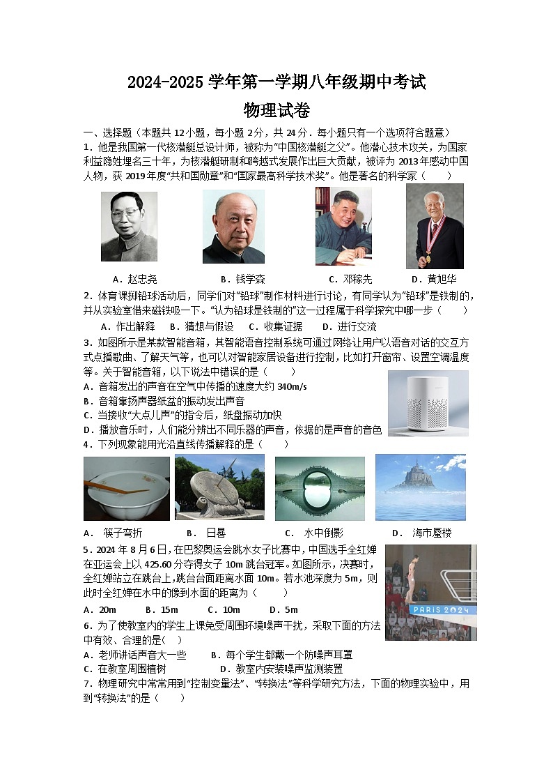 江苏省扬州市广陵区2024-2025学年八年级上学期期中物理试题01