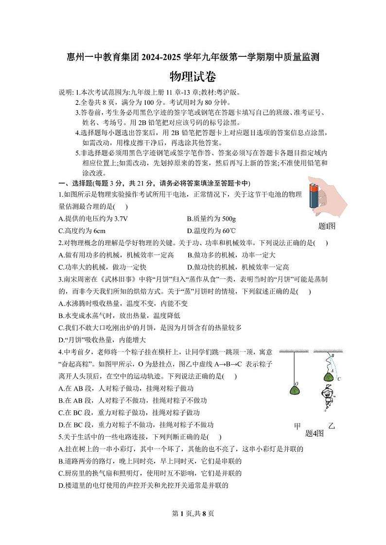 惠州一中教育集团2024-2025学年九年级第一学期期中质量监测物理试卷（原卷版）第1页
