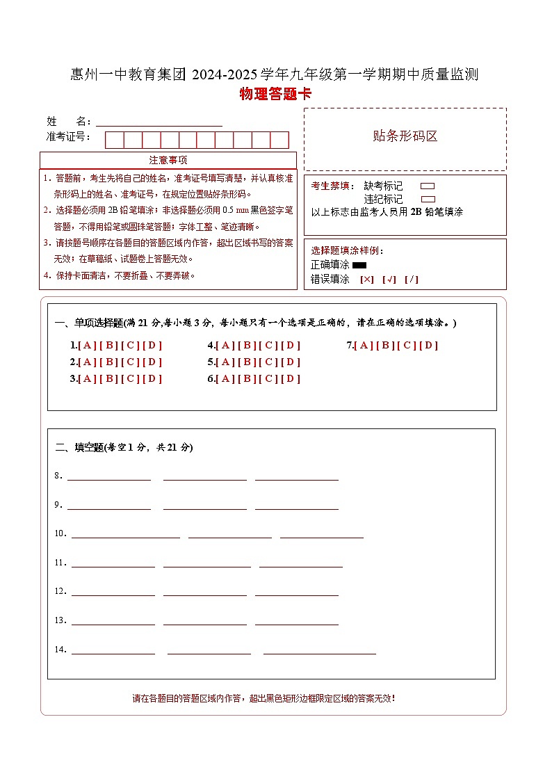 惠州一中教育集团2024-2025学年九年级第一学期期中质量监测物理试卷答题卡A4第1页