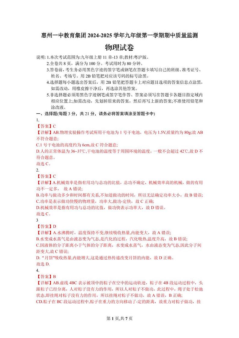 惠州一中教育集团2024-2025学年九年级第一学期期中质量监测物理试卷答案第1页