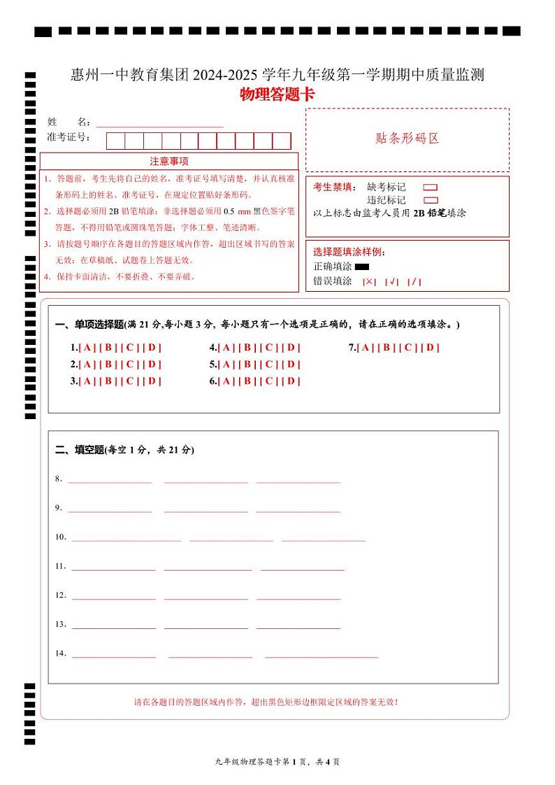 惠州一中教育集团2024-2025学年九年级第一学期期中质量监测物理试卷答题卡A4第1页