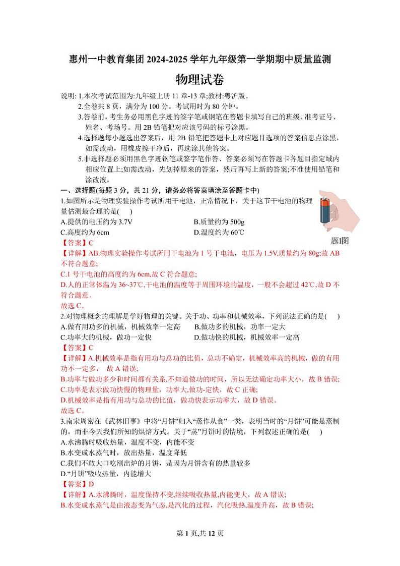 惠州一中教育集团2024-2025学年九年级第一学期期中质量监测物理试卷（解析版）第1页