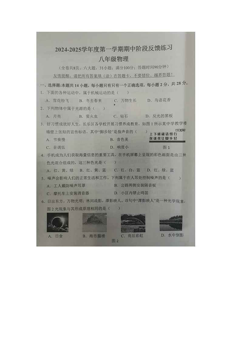 2024-2025学年第一学期长乐区期中反馈练习八年级物理试卷第1页