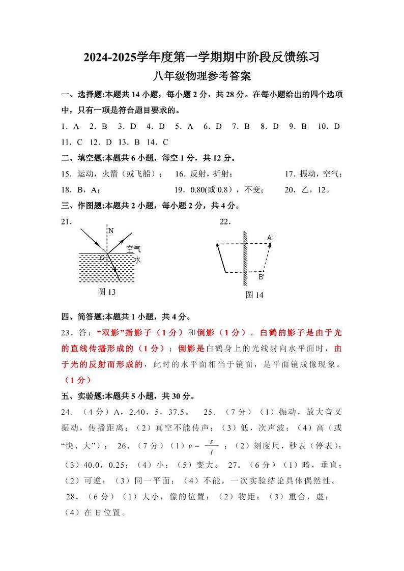 2024-2025学年度第一学期期中阶段反馈练习（八年级物理）答案第1页