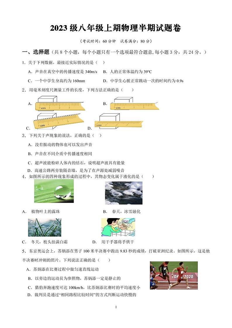 2023八年级上半期考试物理试题(1)第1页