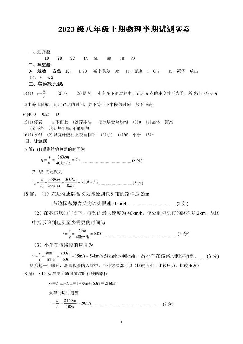 2023级八年级上期半期考试物理试题答案(1)第1页