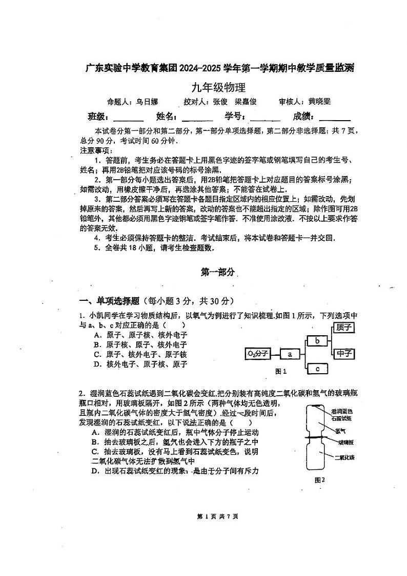 广东实验中学2024-2025学年九年级上学期期中物理质量检测卷第1页