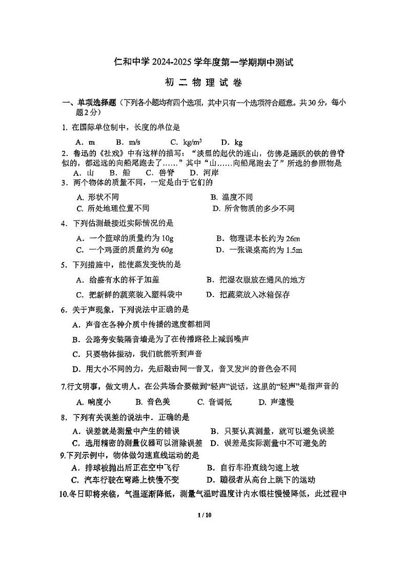 2024北京仁和中学初二（上）期中物理试卷第1页