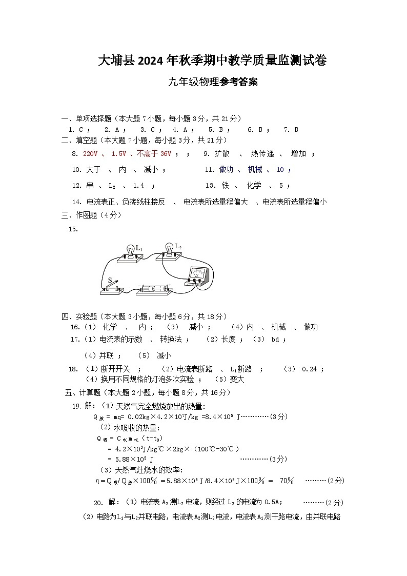 （参考答案）九年级物理科期中试卷第1页