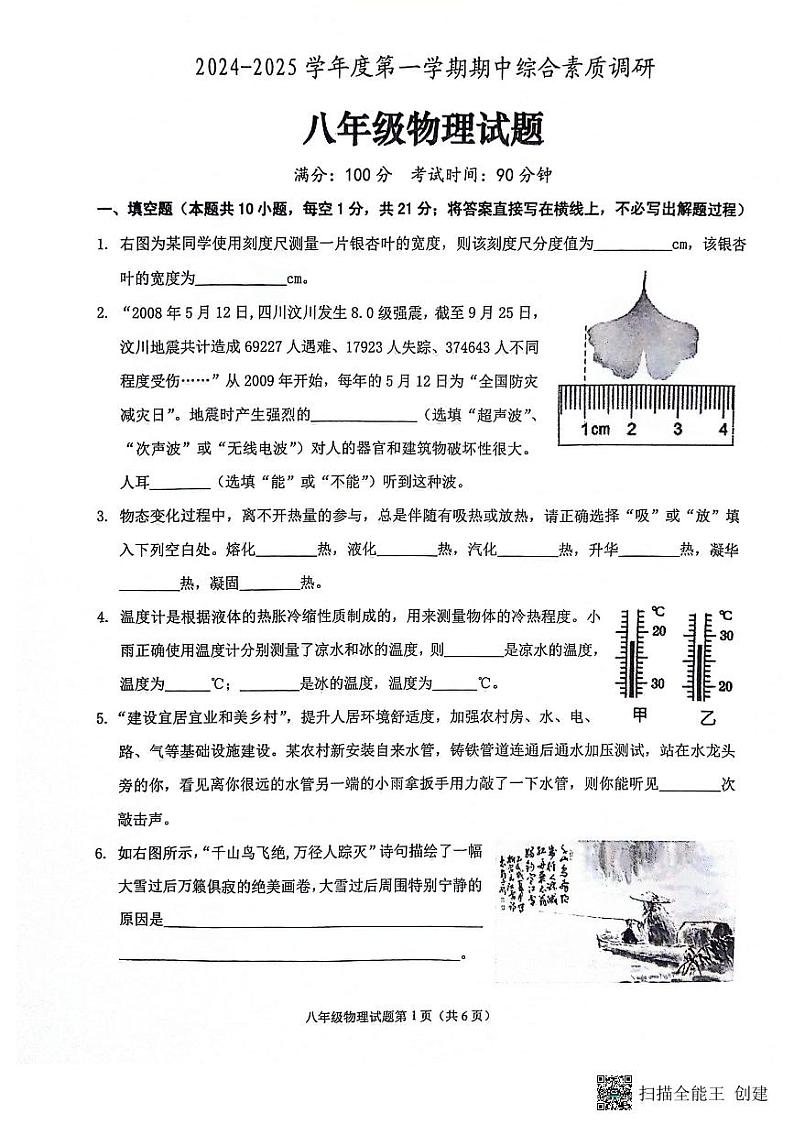 安庆市2024-2025学年度第一学期期中综合素质调研八年级物理试卷第1页