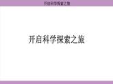 開(kāi)啟科學(xué)探索之旅(課件）---2024-2025學(xué)年人教版物理八年級(jí)上冊(cè)