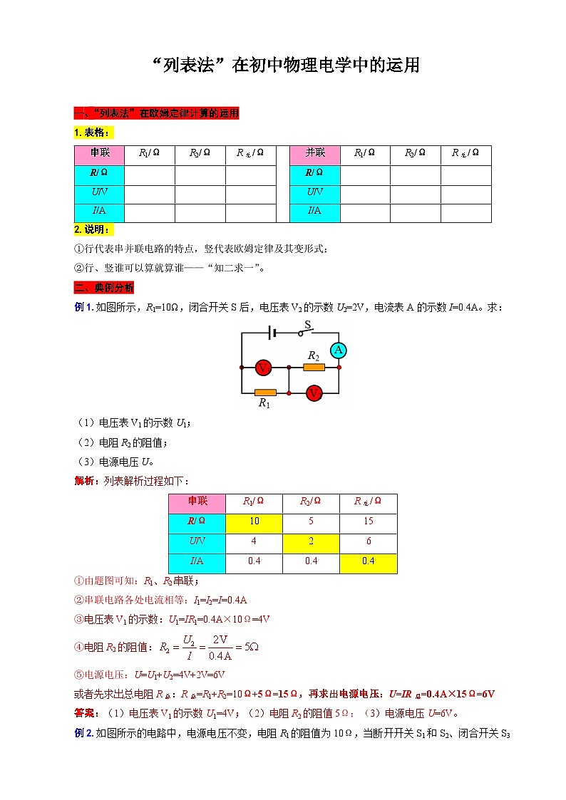 中考物理一轮复习专项练习 “列表法”在初中物理电学中的运用第1页