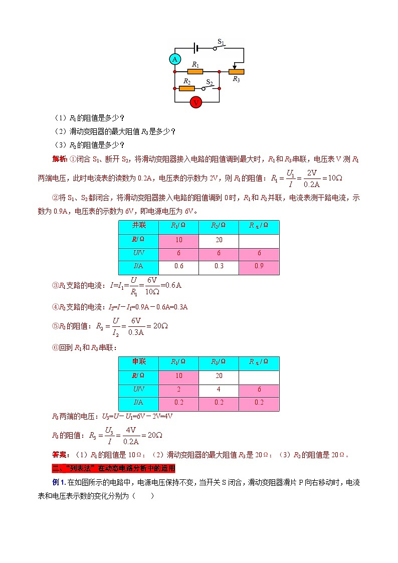 中考物理一轮复习专项练习 “列表法”在初中物理电学中的运用第3页