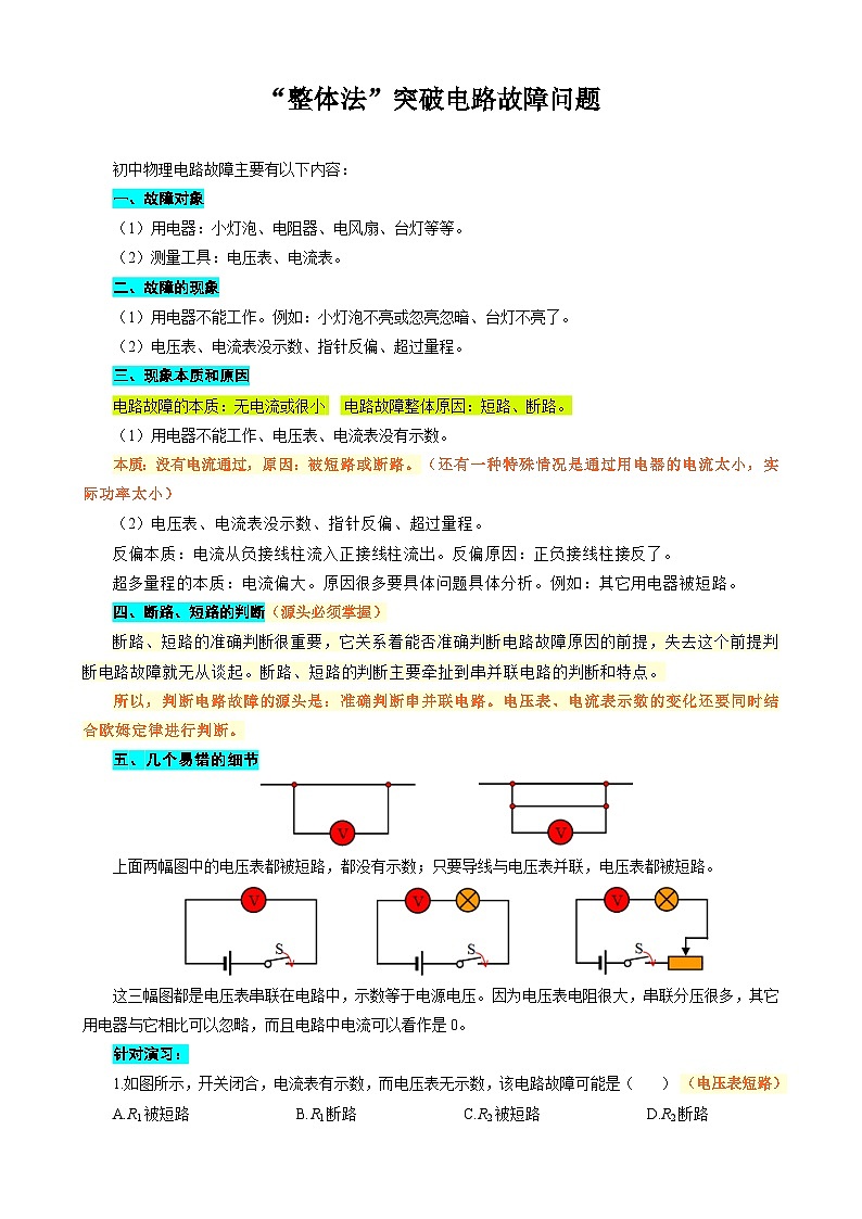 中考物理一轮复习专项练习 “整体法”突破电路故障问题第1页