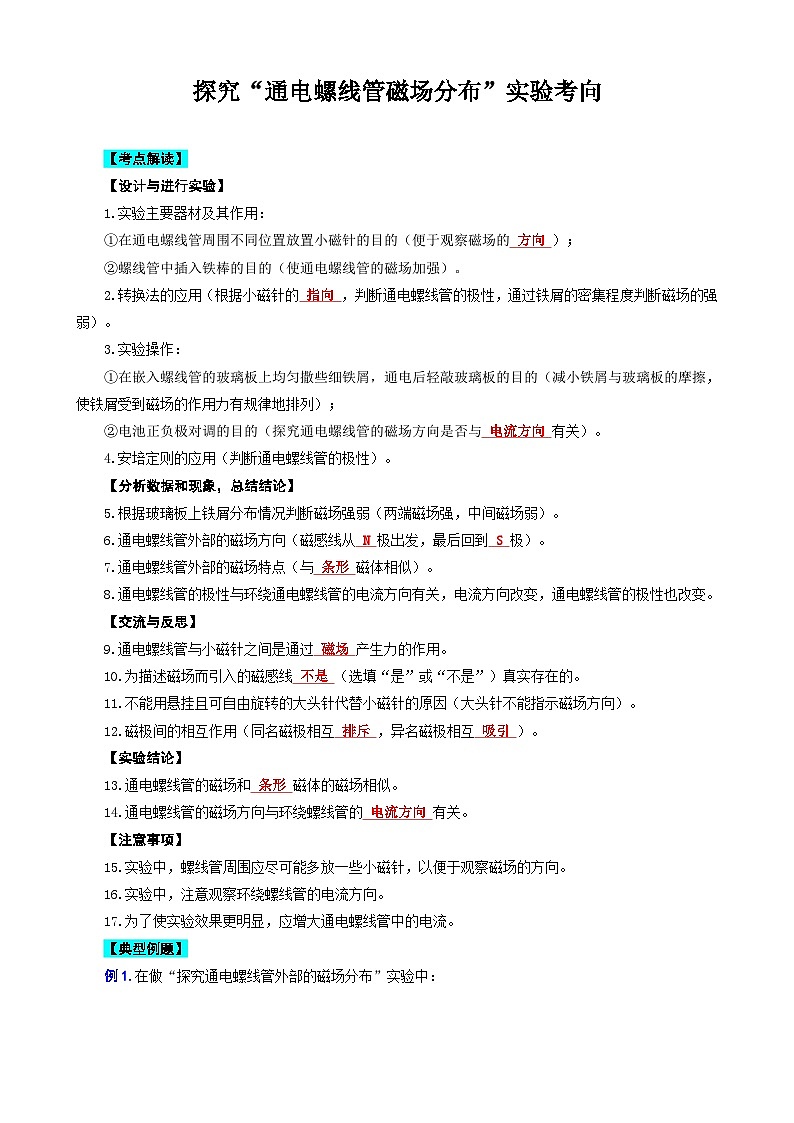 中考物理一轮复习专项练习 《探究“通电螺线管磁场分布”实验考向》第1页