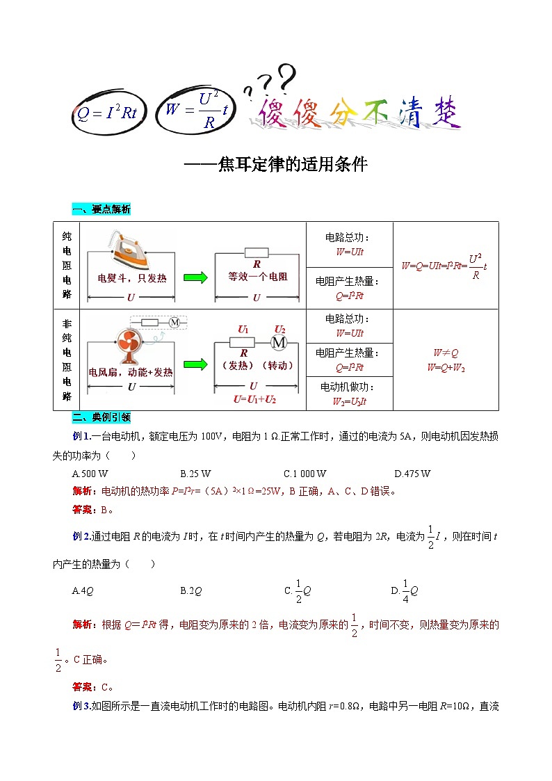 中考物理一轮复习专项练习 《焦耳定律的适用条件》第1页