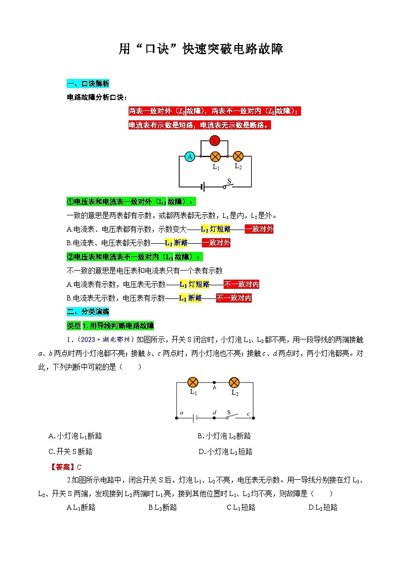 中考物理一轮复习专项练习 《用“口诀”快速突破电路故障》第1页