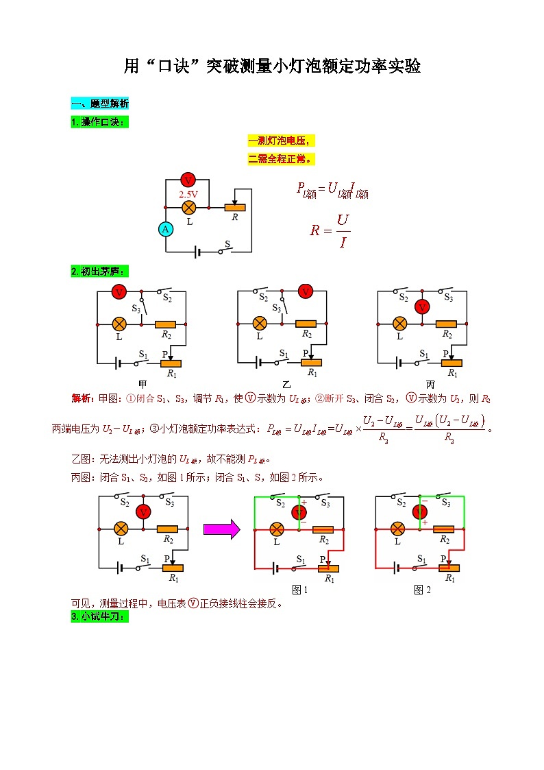 中考物理一轮复习专项练习 《用“口诀”突破测量小灯泡额定功率实验》第1页