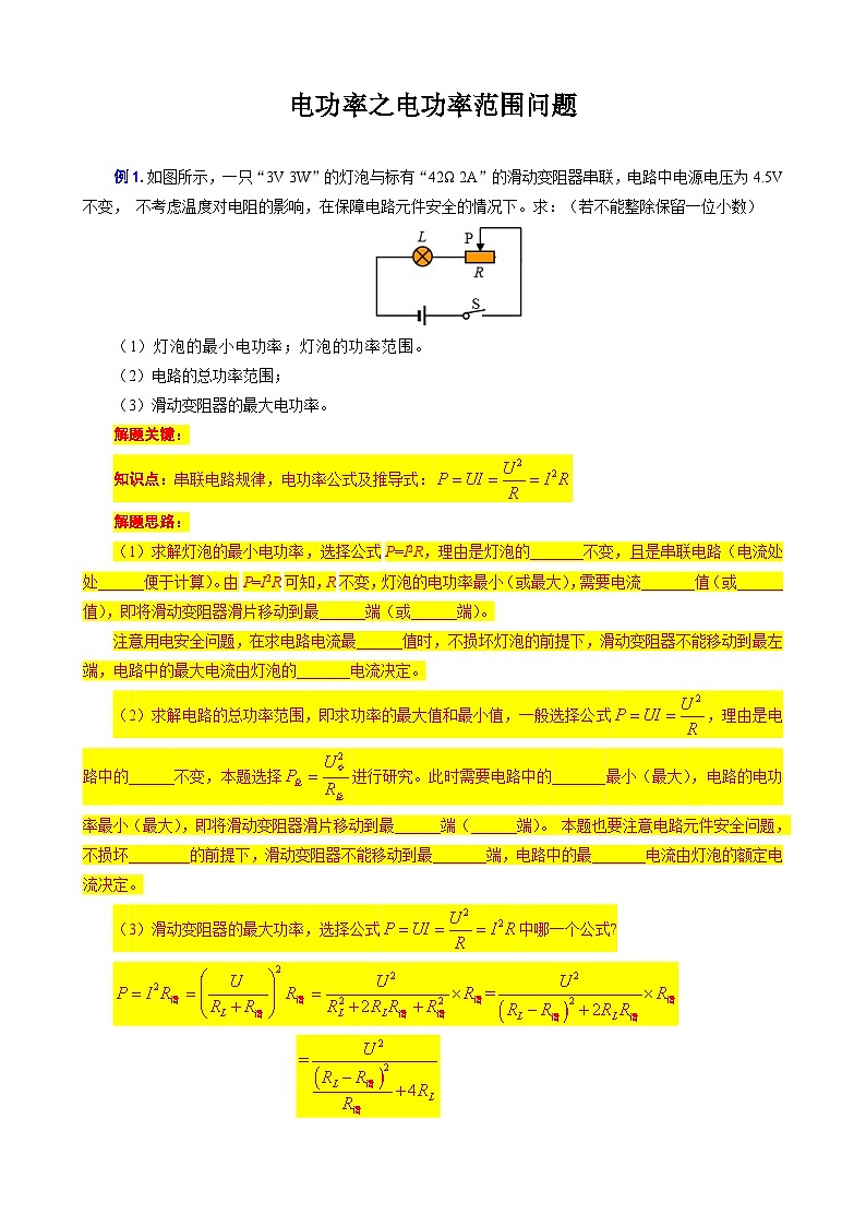 中考物理一轮复习专项练习 《电功率之电功率范围问题》第1页
