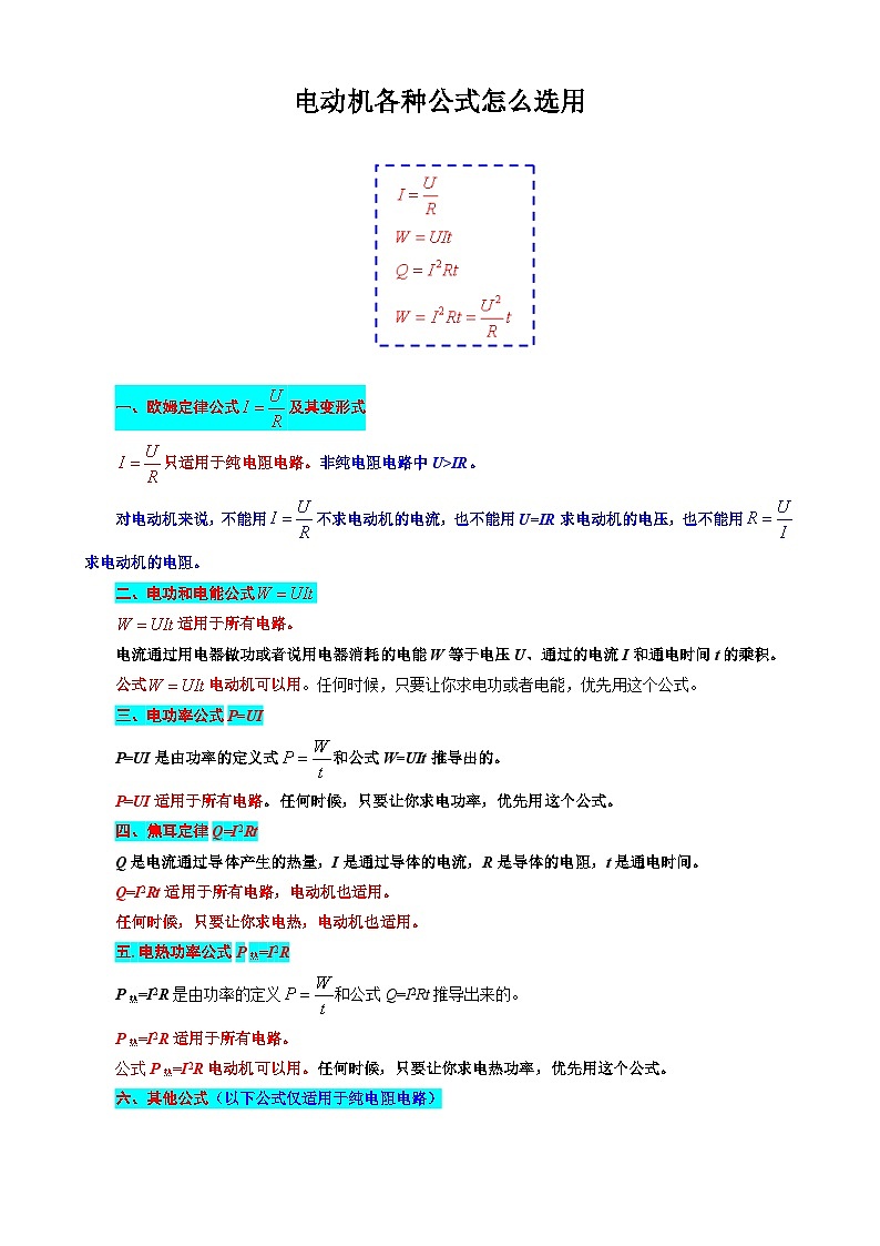 中考物理一轮复习专项练习 《电动机各种公式怎么选用》第1页